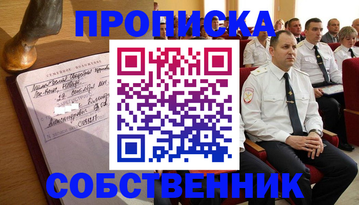 прописка от собственника в Дубне
